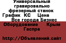 Универсальный гравировально-фрезерный станок “График-3КС“ › Цена ­ 250 000 - Все города Бизнес » Оборудование   . Крым,Гаспра